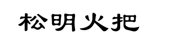 松明火把