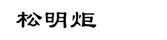 松明炬
