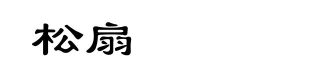 松扇