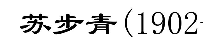 苏步青(1902- )