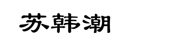 苏韩潮