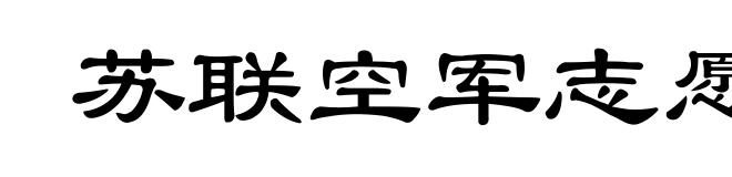 苏联空军志愿队