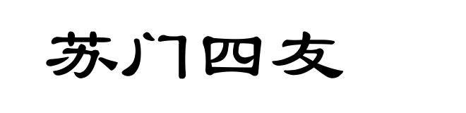 苏门四友