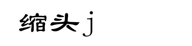缩头j