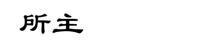 所主
