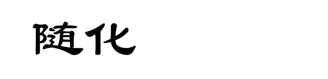 随化