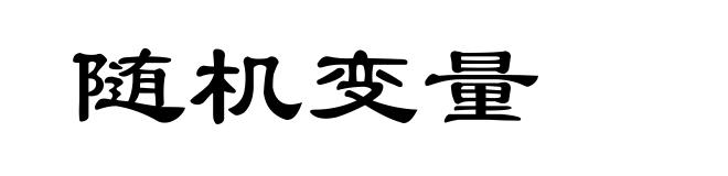 随机变量
