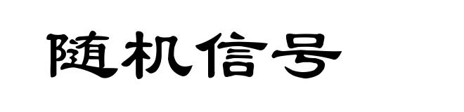 随机信号