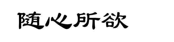 随心所欲