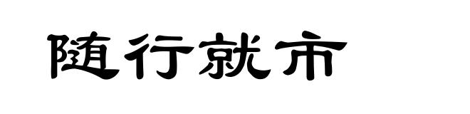 随行就市
