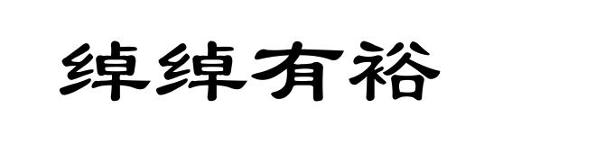 绰绰有裕