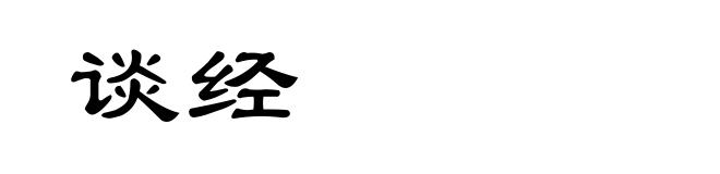谈经