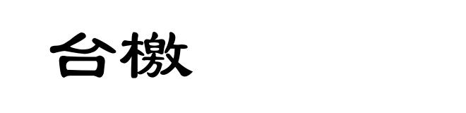 台檄