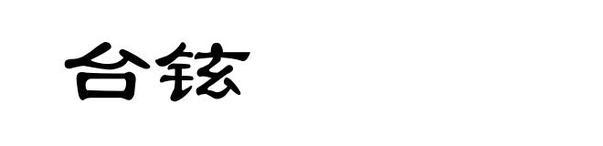 台铉