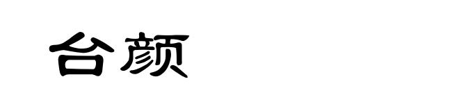 台颜