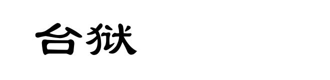 台狱