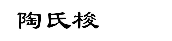 陶氏梭