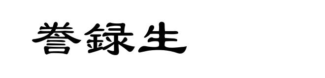 誊録生