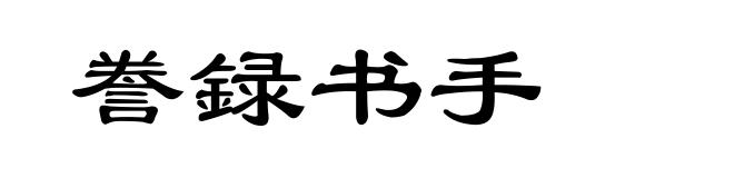 誊録书手