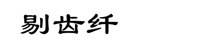 剔齿纤