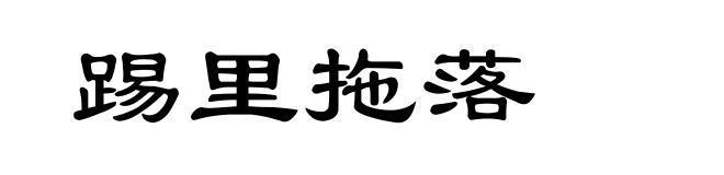 踢里拖落