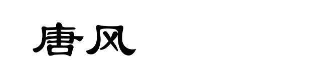 唐风