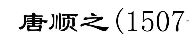 唐顺之(1507-1560)