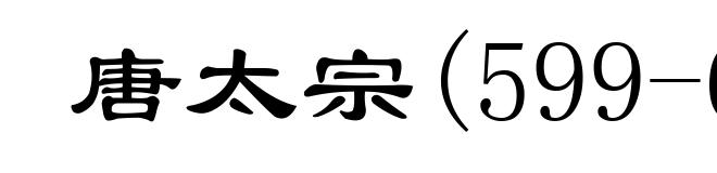 唐太宗(599-649)