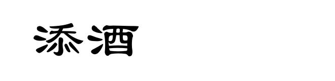 添酒