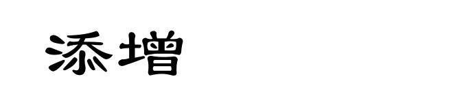 添增