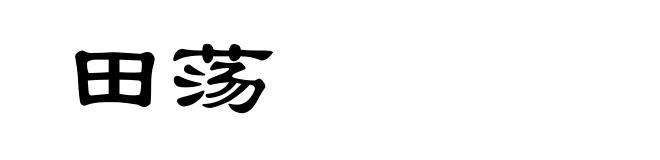 田荡