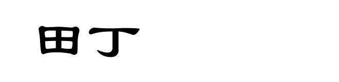 田丁
