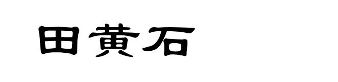 田黄石