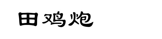田鸡炮
