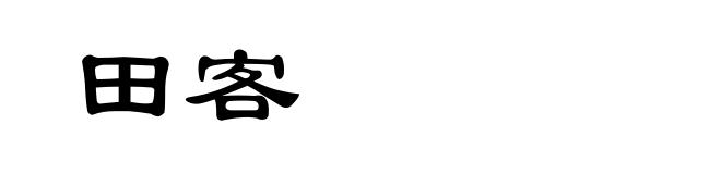 田客