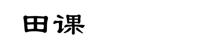 田课