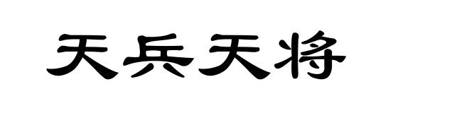天兵天将