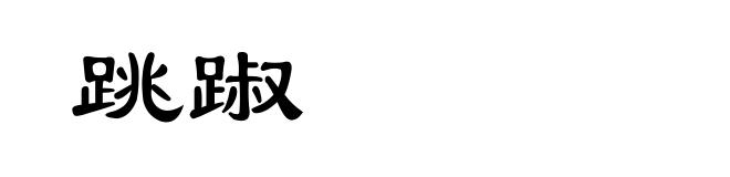 跳踧