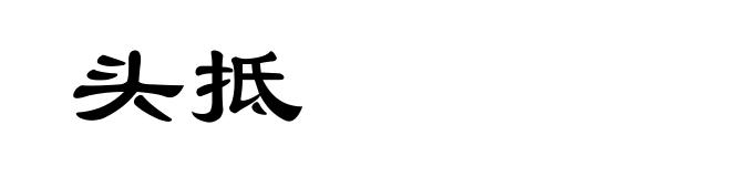 头抵