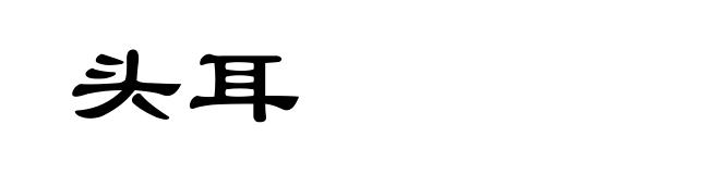 头耳