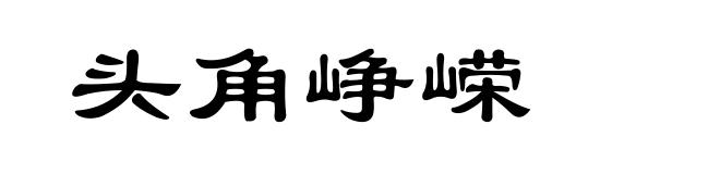 头角峥嵘