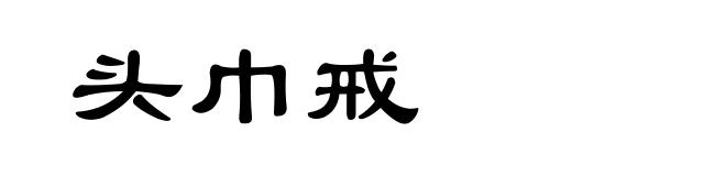 头巾戒