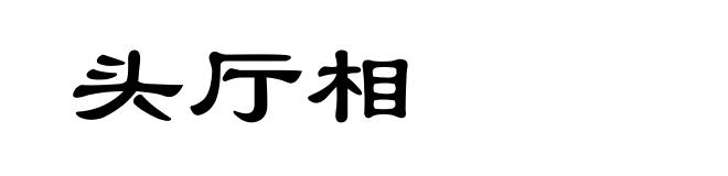 头厅相