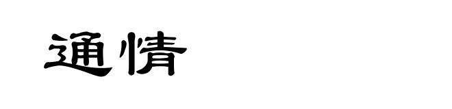 通情