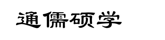 通儒硕学