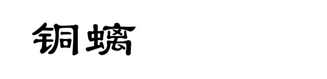 铜螭