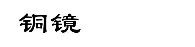 铜镜