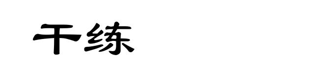 干练