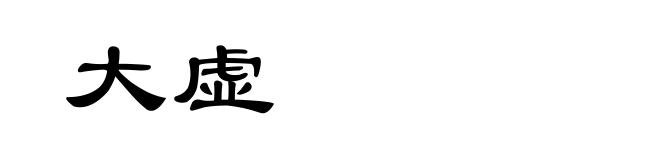 大虚