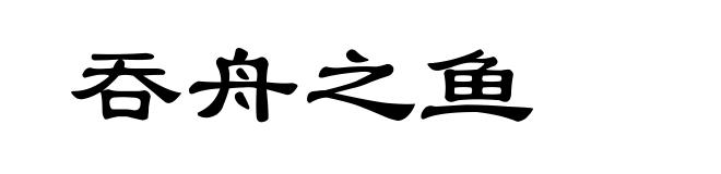 吞舟之鱼